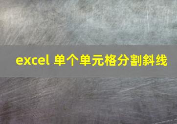 excel 单个单元格分割斜线